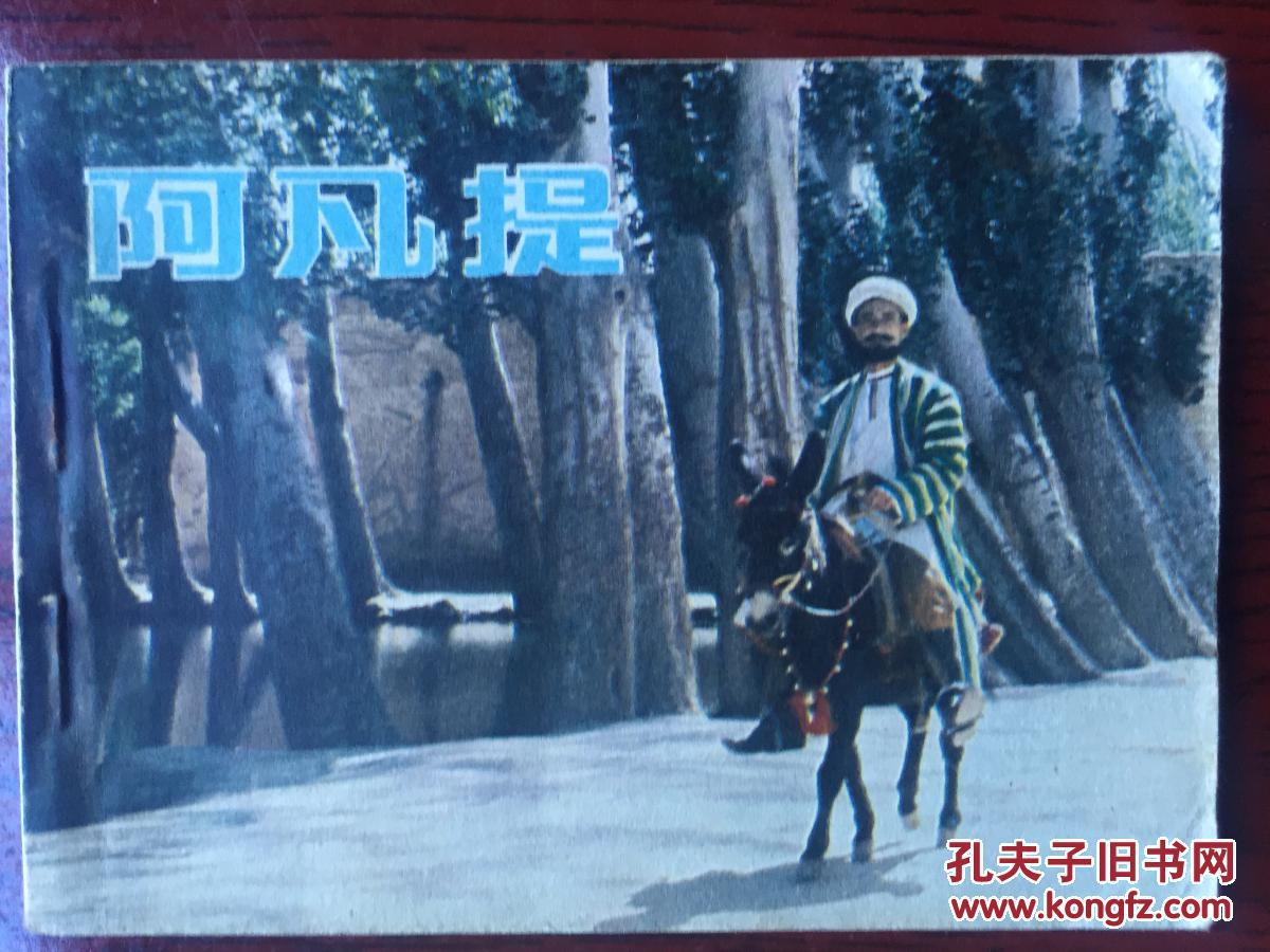 阿凡提 