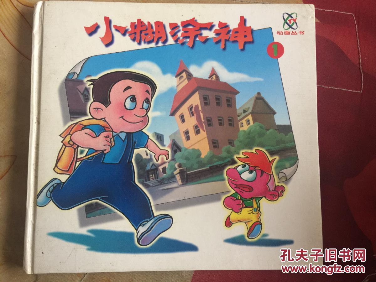 小糊涂神1