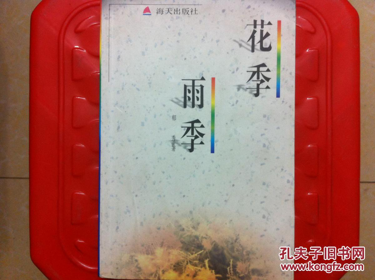 花季雨季,郁秀著,旧书包邮