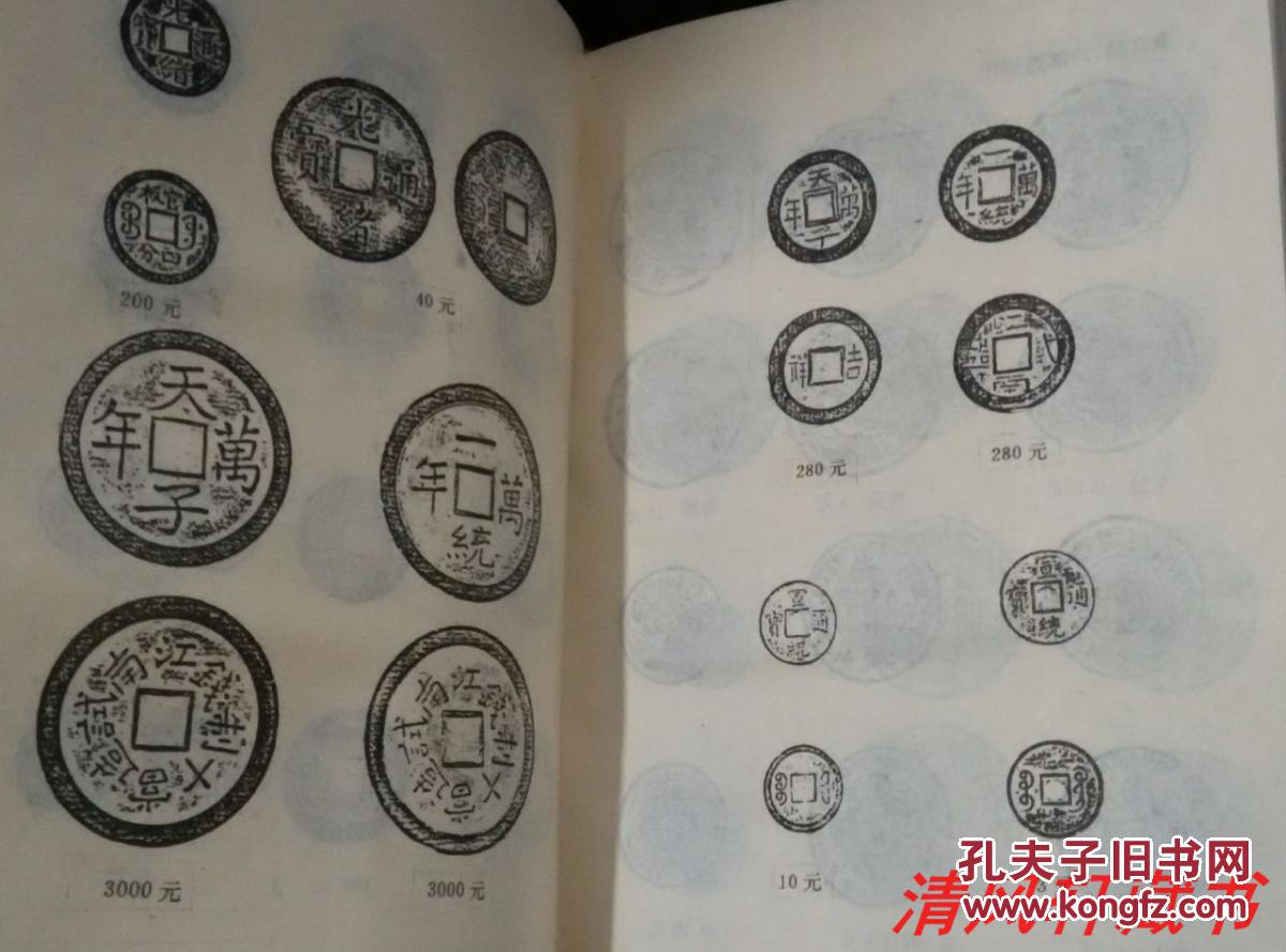 黑白全图版《中国钱币收藏指南:古币卷 机制币 纸币卷