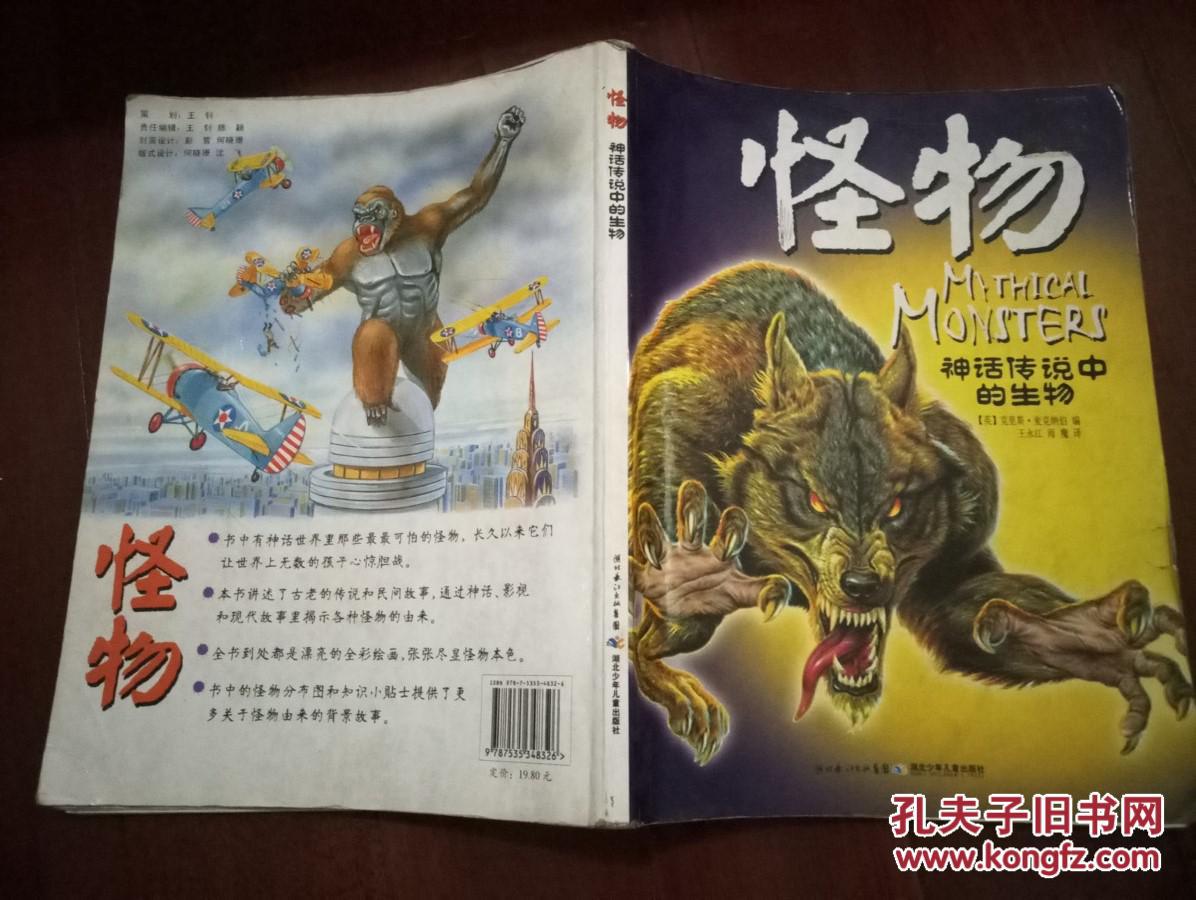 怪物神话传说中的生物
