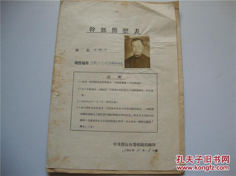 五十年代唐山市干部简历表