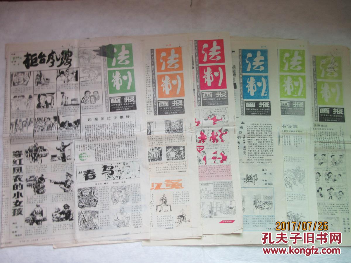 政法类老报纸收藏法制画报1987年第121820222324期