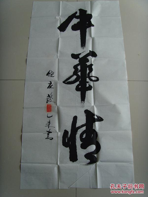 书法中华情书法作品毛体书法书法家付庆发中华情书法中华情草书中华情