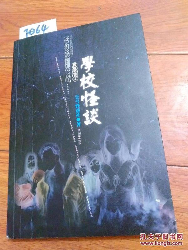 怪谈协会2,3,4:学校怪谈,医院怪谈,山村怪谈(3册