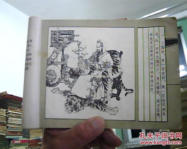 怒斩关平32开本连环画窦世魁项维仁绘画1983年1版1印