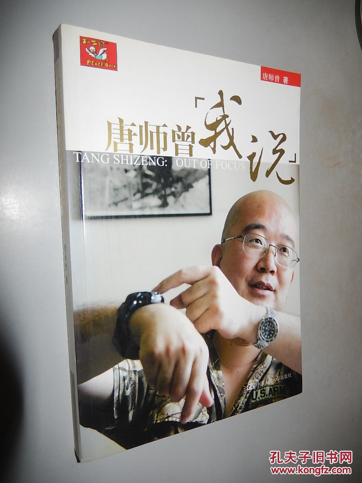 唐师曾:我说