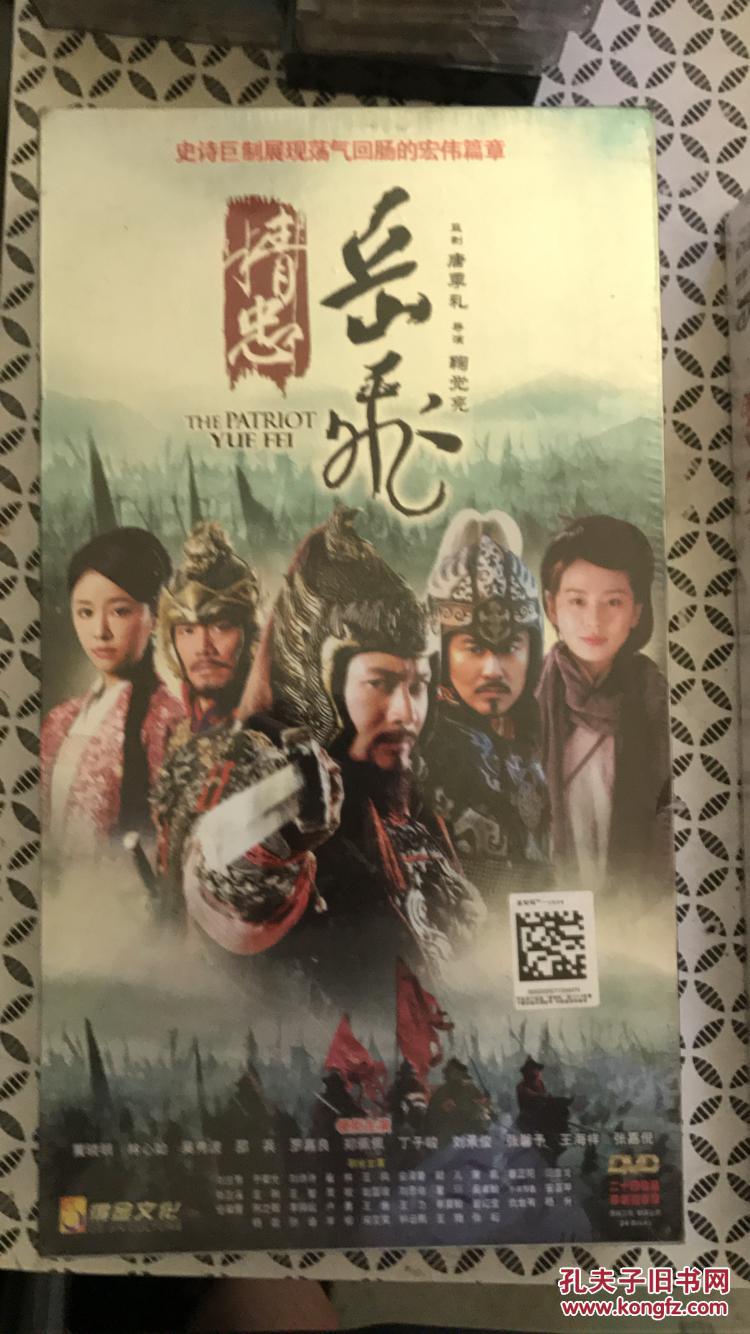 清风堂电视剧系列 精忠岳飞 24dvd 精装版 黄晓明 吴秀波林心如 古装