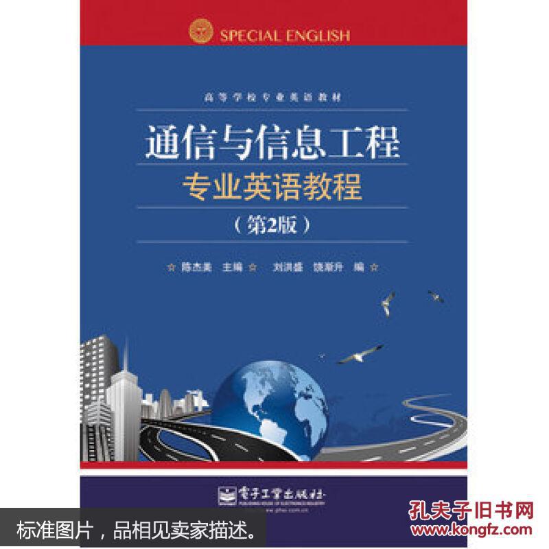 【图】正版 通信与信息工程专业英语教程 2版