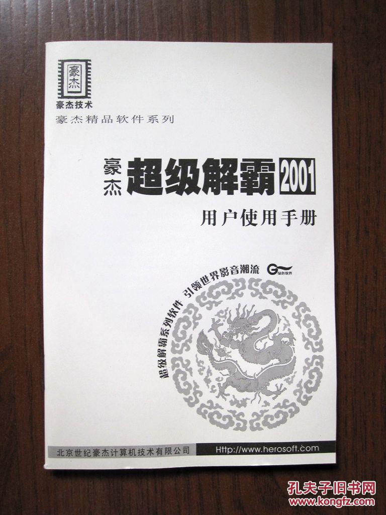 【图】【电脑软件】豪杰超级解霸2001标准版