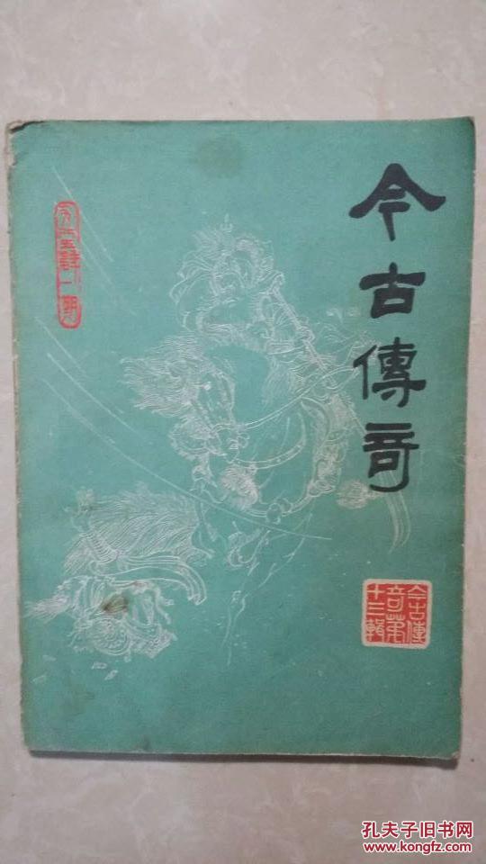 今古传奇(1985第一期,玉娇龙,定军山等)