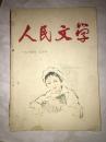 D22   人民文学 1964年  三月号  私藏印