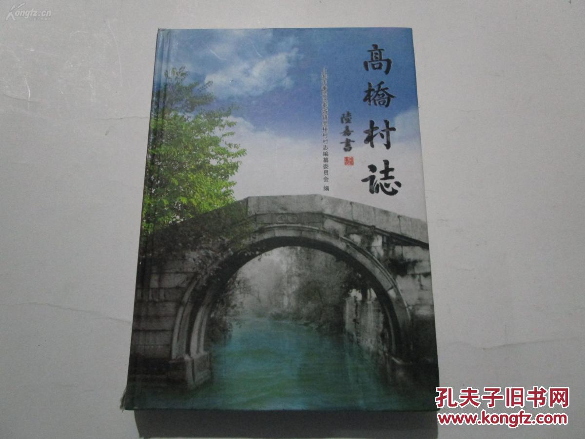 高桥村村志 上海浦东
