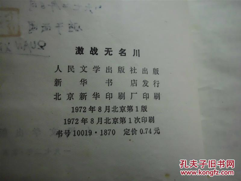 激战无名川_郑直 著_孔夫子旧书网