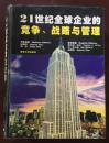 正版  21世纪全球企业的 竞争、战略与管理【16开精装】一版一印