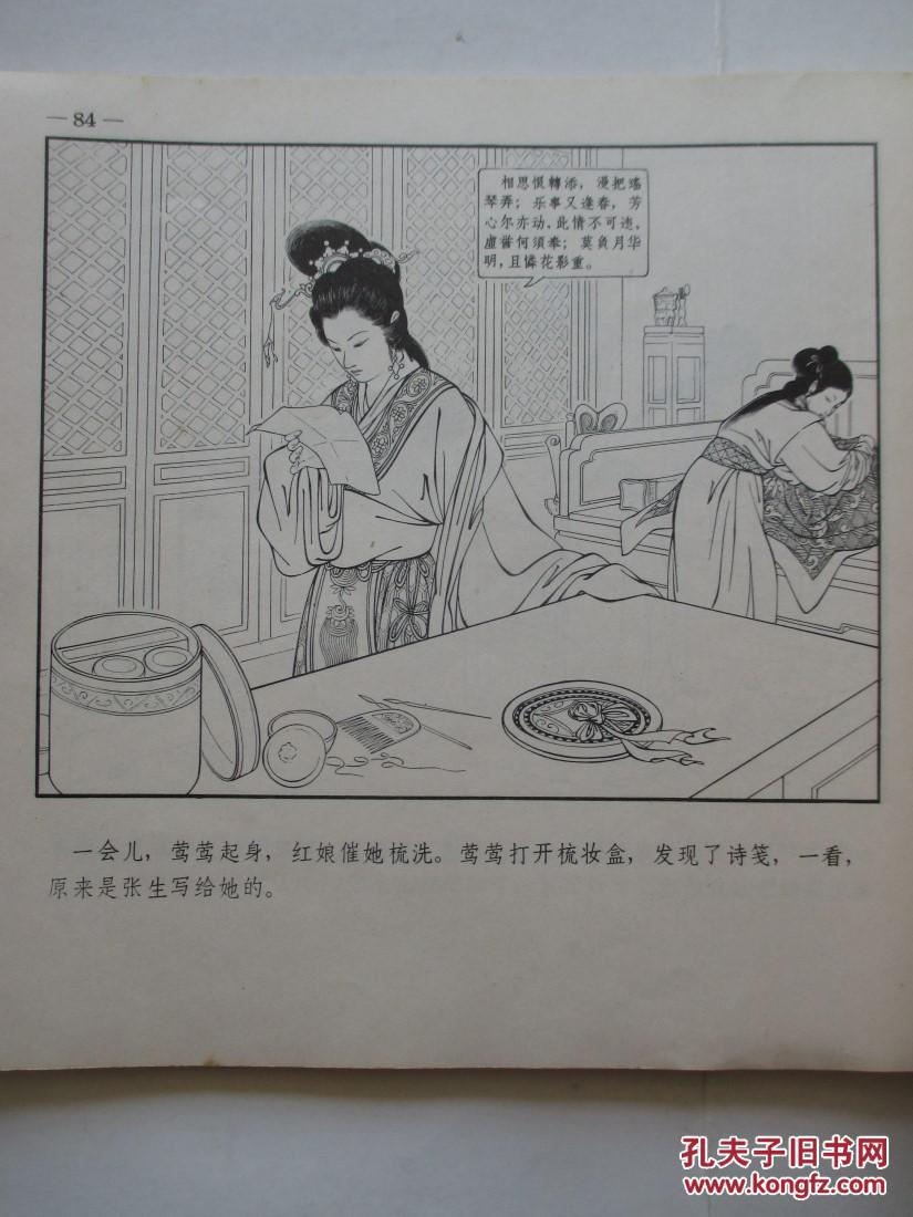 西厢记 24开连环画