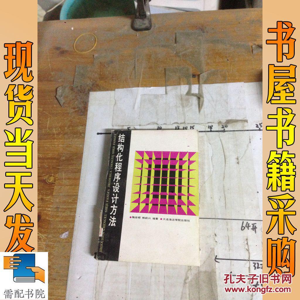 【图】结构化程序设计方法_大连海运学院出版