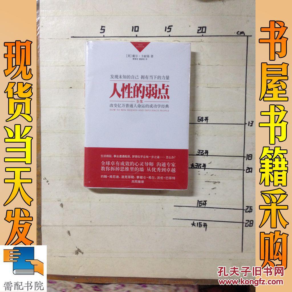 卡耐基成功学经典:人性的弱点全集