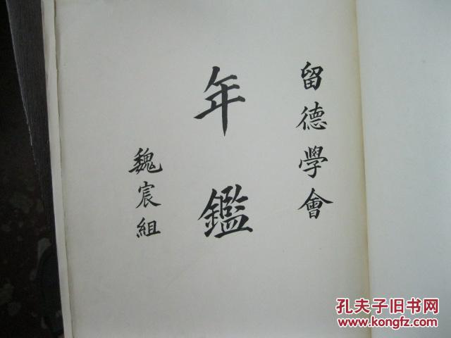 留德学会年鉴(蔡元培,陈寅恪,马君武,杨昌济,林彪等人