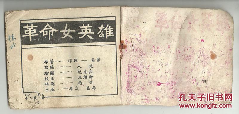 老版连环画小人书-无底革命女英雄(解放初期老版连环画)