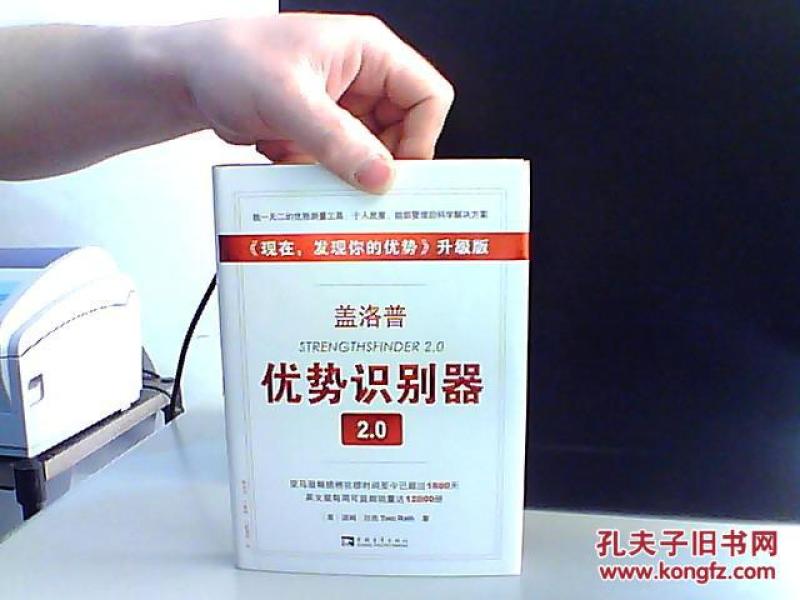 盖洛普优势识别器2.0_(美)汤姆·拉思著