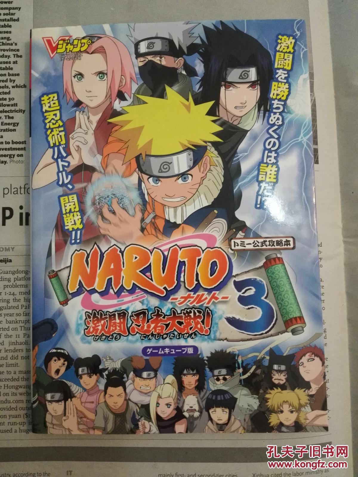 原版 火影忍者 攻略 激斗忍者大战 トミー公式攻略本naruto-ナルト
