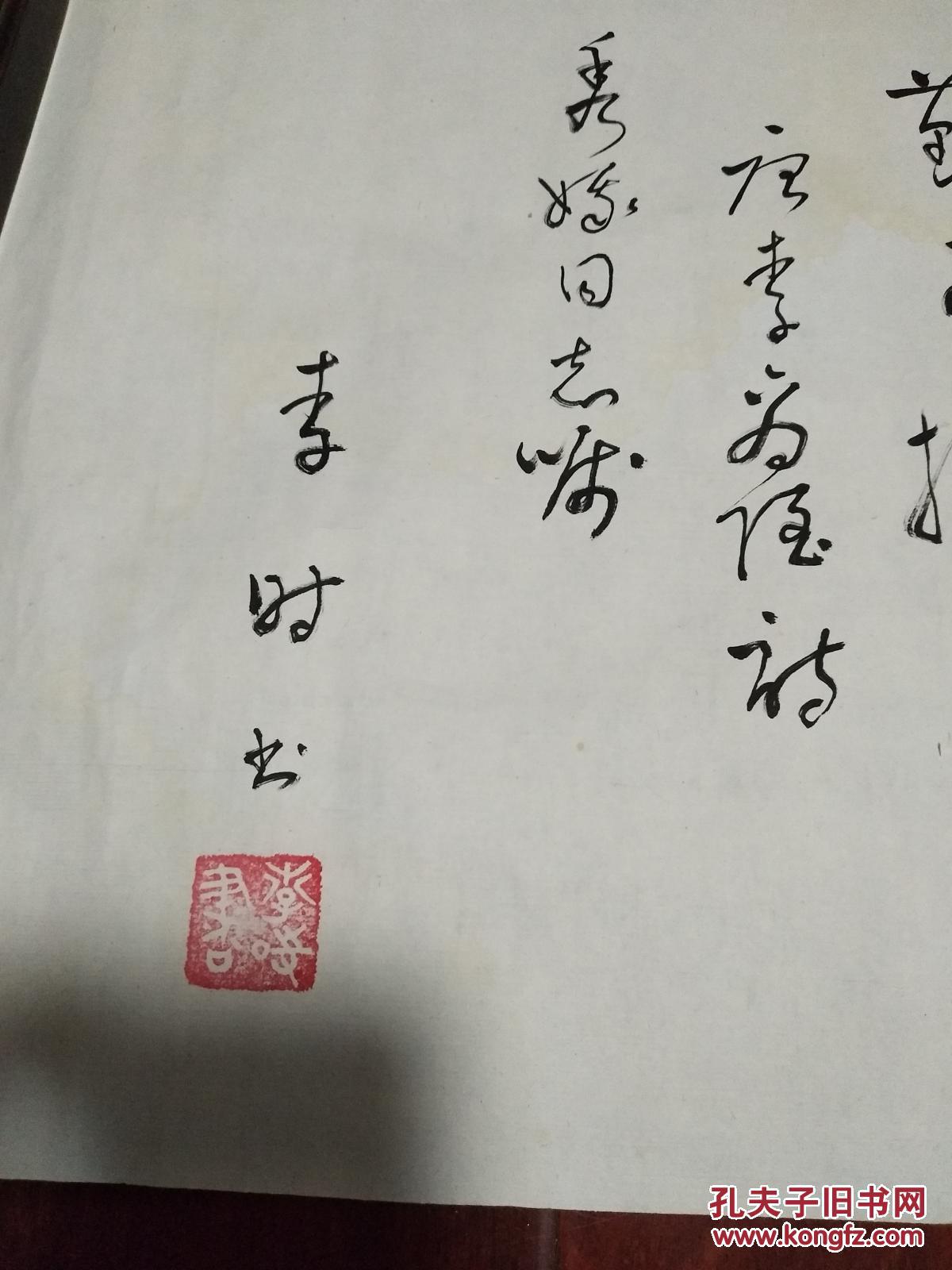 李时 书法