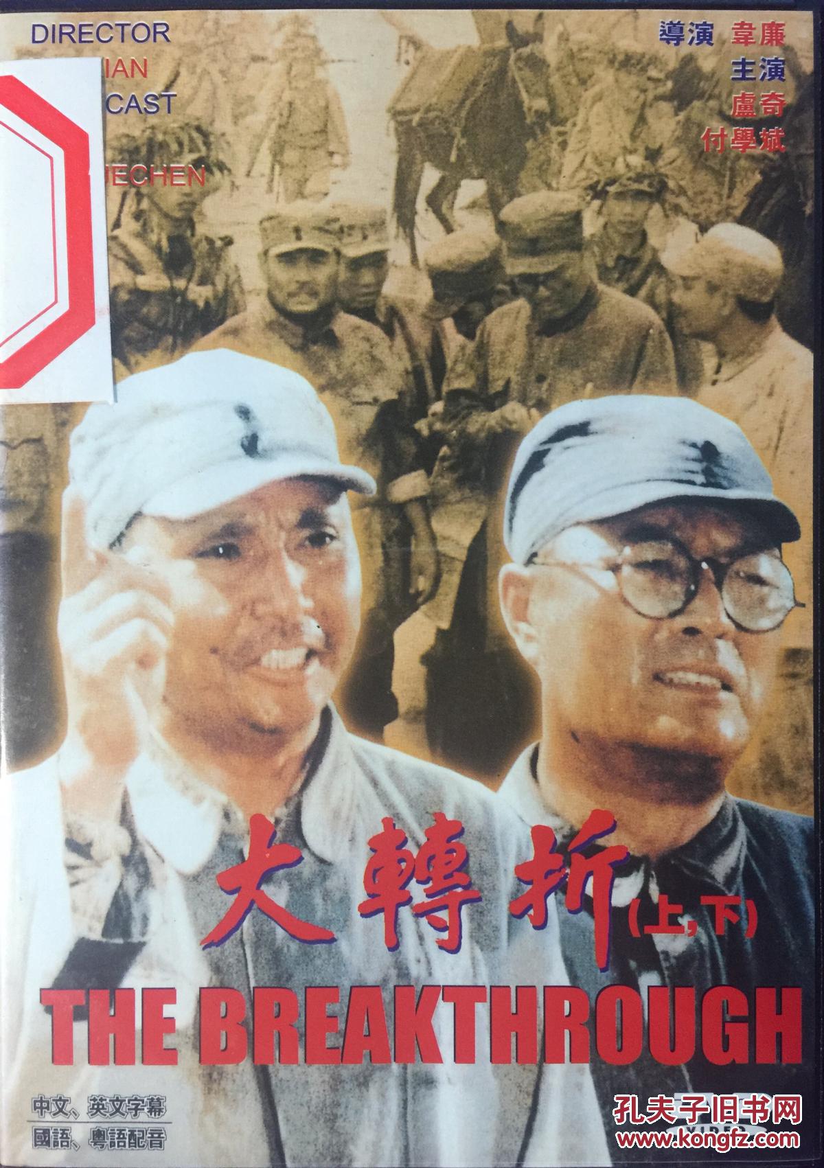 大转折 下集 挺进大别山                 包含本商品的专题 中外电影