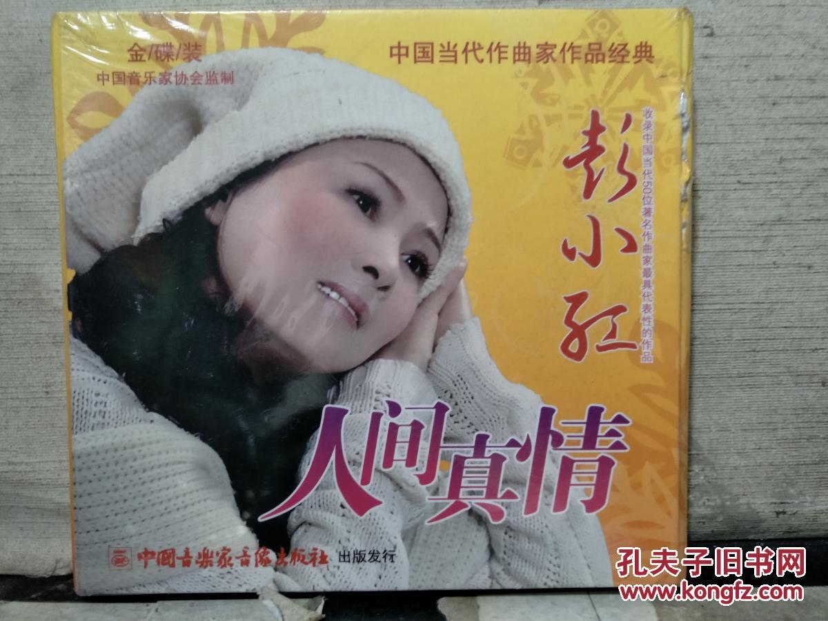 光盘:人间真情 彭小红(看图片)未拆封