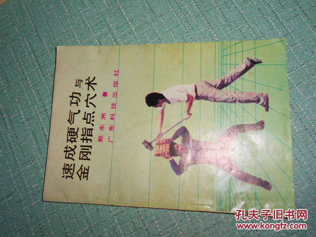速成硬气功与金刚指点穴术