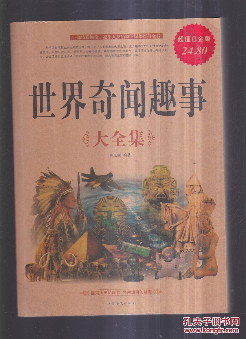 世界奇闻趣事大全集(超值白金版)