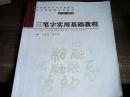 三筆字實用基礎教程