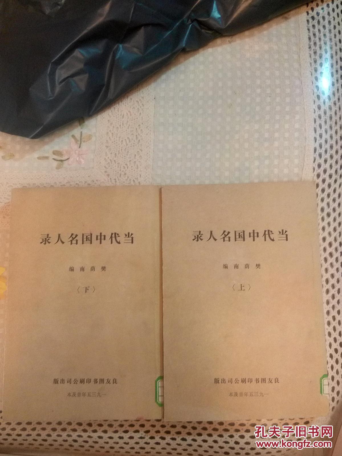 当代中国名人录上下1935年普及本影印版