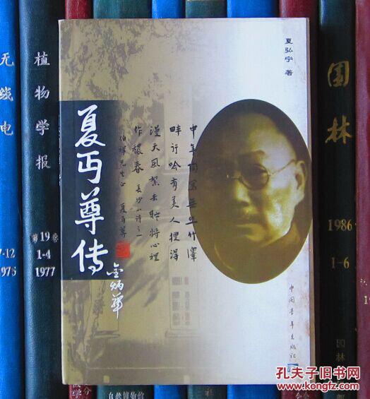 夏丏尊传【夏丏尊嫡孙夏弘宁签赠本】