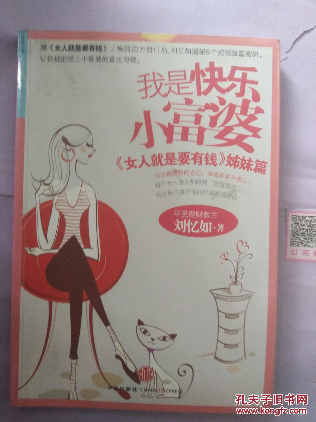 (现货)我是快乐小富婆9787508616100