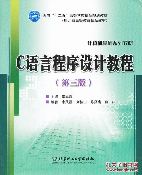 C语言程序设计教程 李凤霞 ,李凤霞 等 北京理工