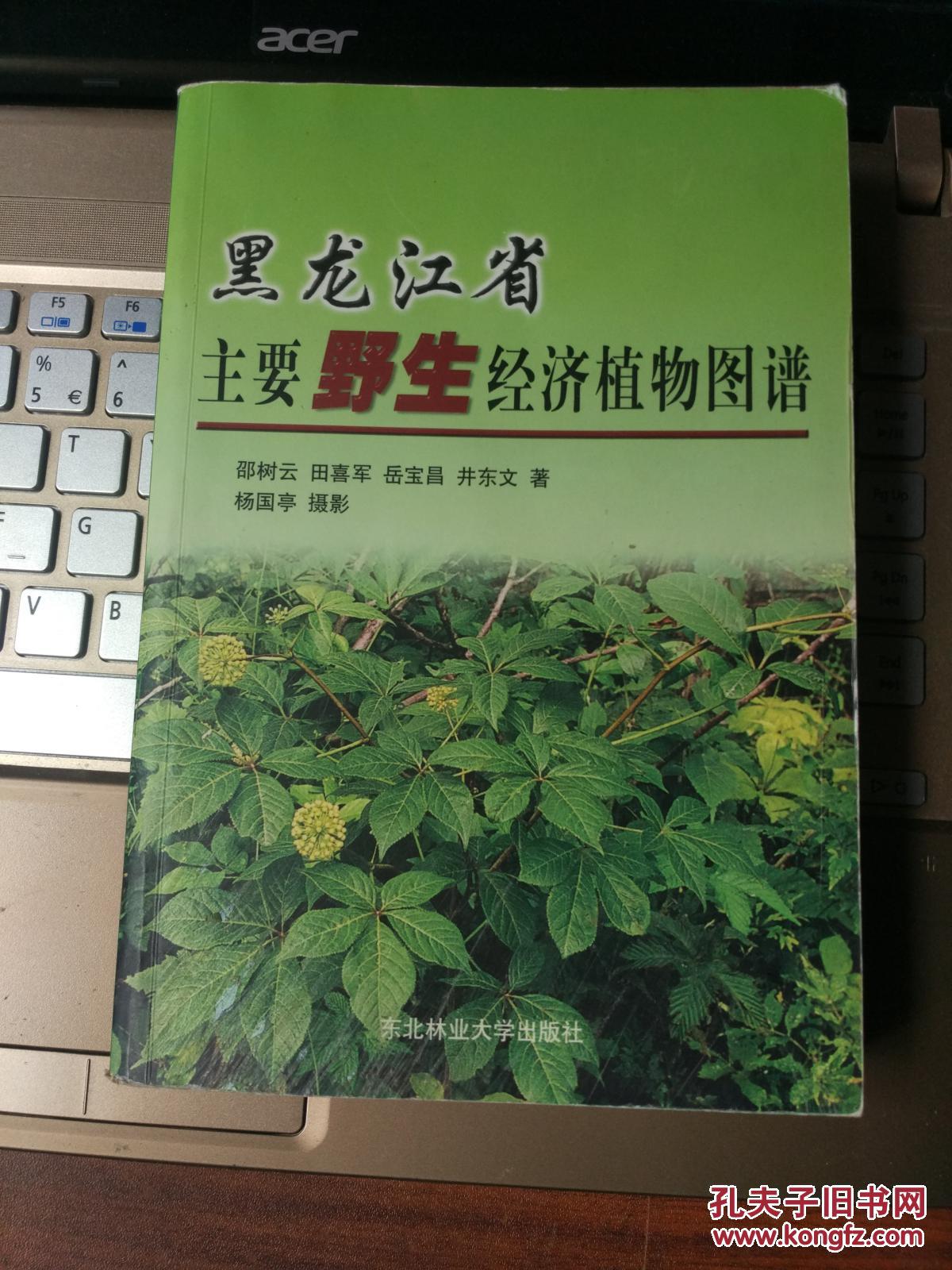 黑龙江省主要野生经济植物图谱