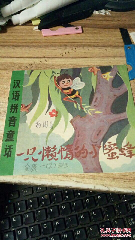 汉语拼音童话:.一只懒惰的小蜜蜂. 24开彩色连环画