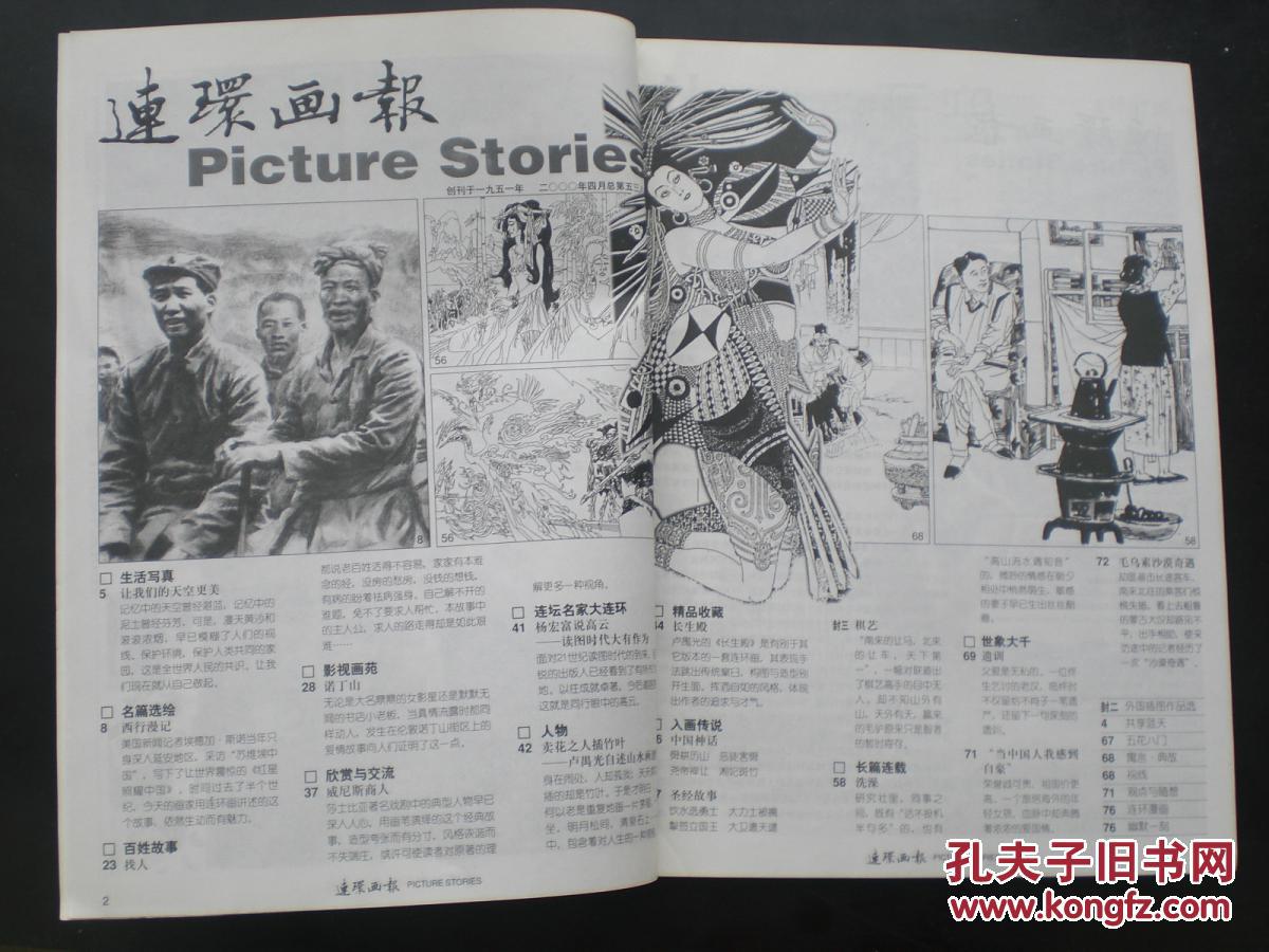 连环画报 2000.4 西行漫记 长生殿 中国美术出版总社 九五品