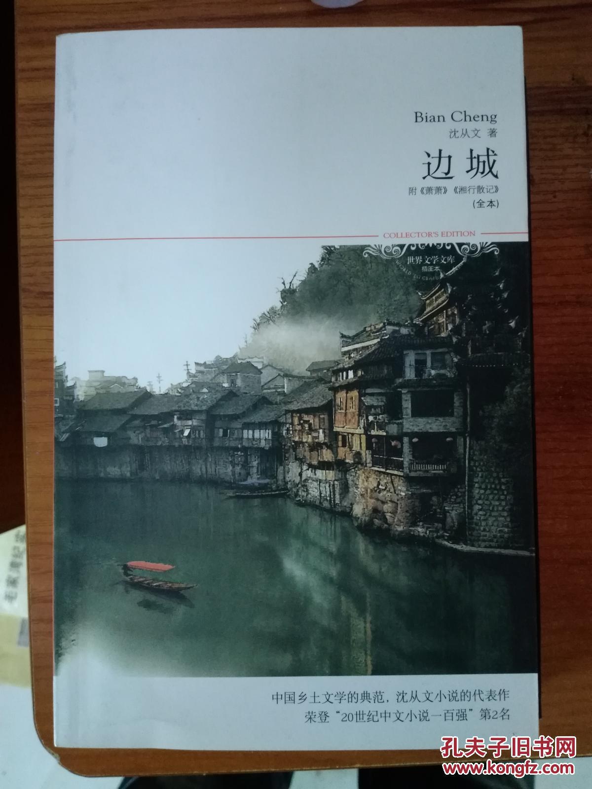 边城 沈从文著 插图本