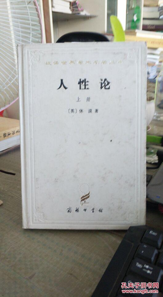 人性论上册 书内无笔记_(英)休谟(david hume)著_孔夫子旧书网