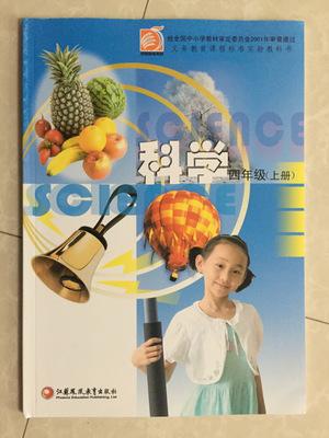 【图】2016苏教版小学4四年级上册科学书课本教材教科书江苏教育出版社_江苏(凤凰)教育出版社_孔夫子旧书网