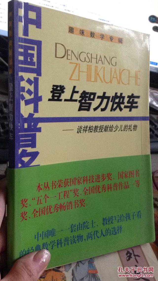 登上智力快车:谈祥柏教授献给少儿的礼物 内容无笔记