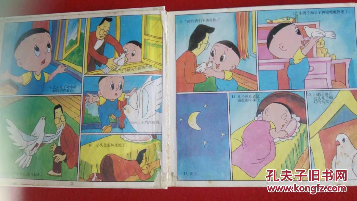 大头儿子和小头爸爸1cctv动画丛书精装本连环画华龄1998年一版一印
