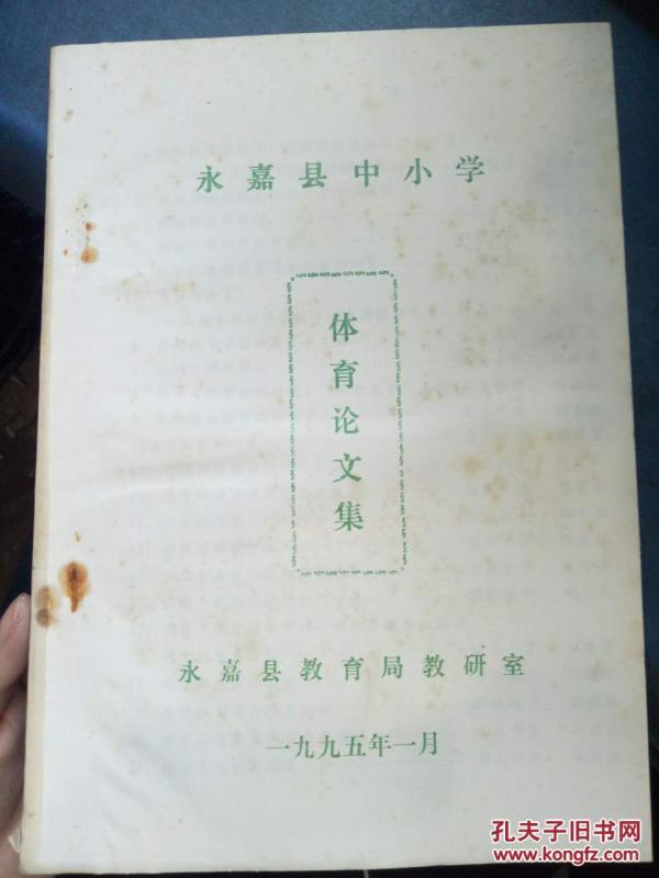 【永嘉县中小学体育论文集】抓机遇深化改革,