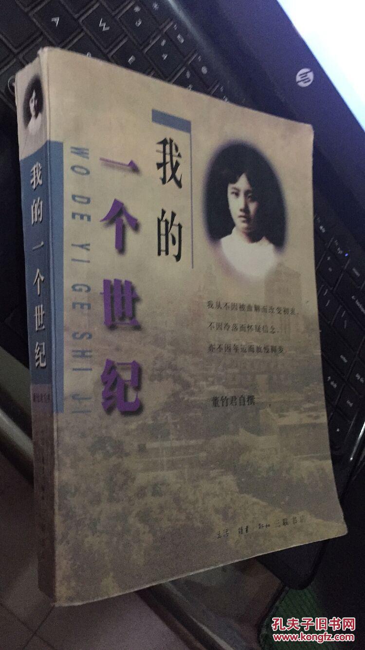 我的一个世纪