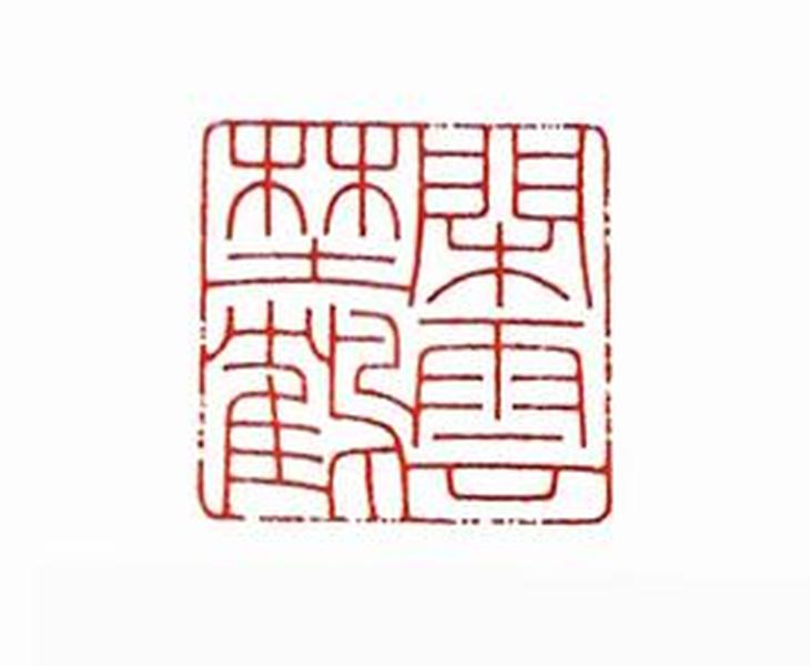 黑檀木印章 闲云野鹤 细朱文