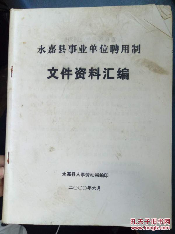 【永嘉县事业单位聘用制文件资料汇编】《关于
