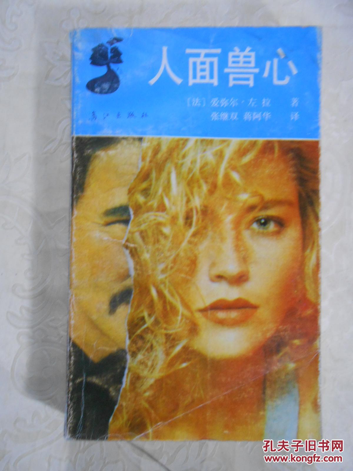 人面兽心