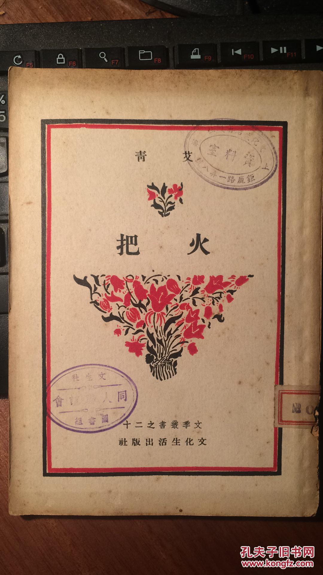 火把( 民国35年艾青诗集)